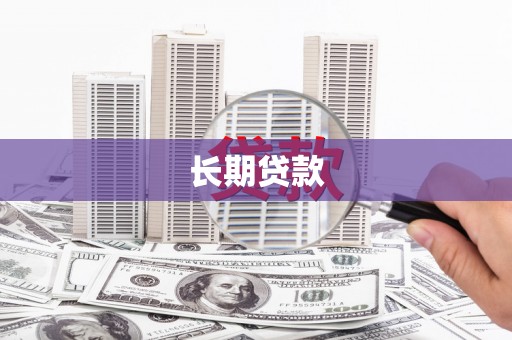 顺昌长期贷款