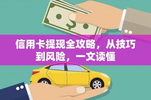 顺昌信用卡提现全攻略，从技巧到风险，一文读懂