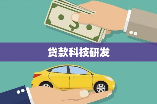 顺昌贷款科技研发