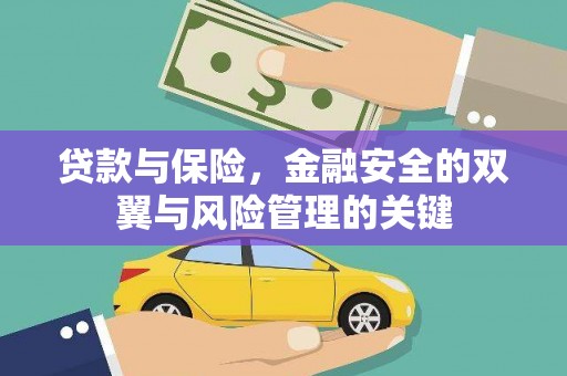 顺昌贷款与保险，金融安全的双翼与风险管理的关键