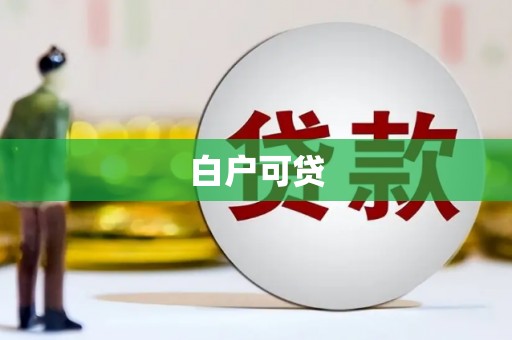 顺昌白户可贷