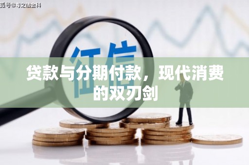 顺昌贷款与分期付款，现代消费的双刃剑