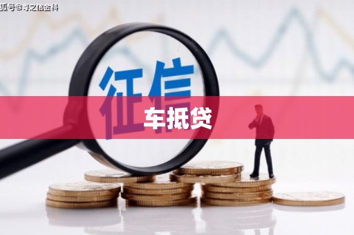 顺昌车抵贷
