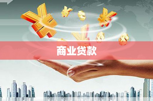 顺昌商业贷款