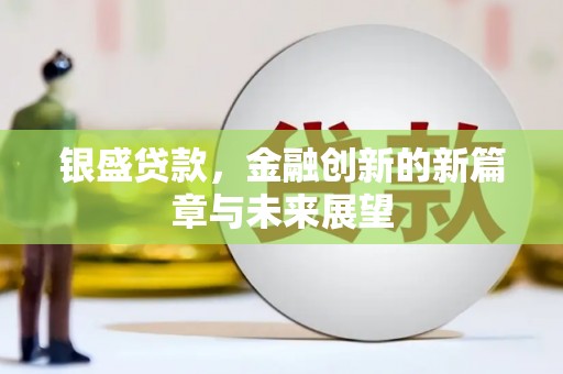 顺昌银盛贷款，金融创新的新篇章与未来展望