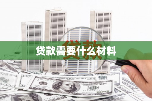 顺昌贷款需要什么材料
