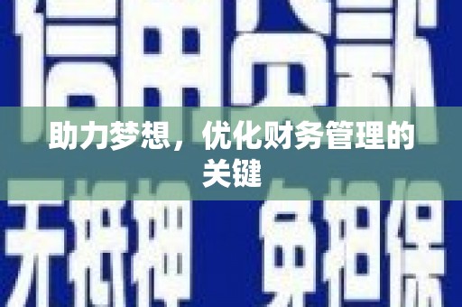 顺昌助力梦想，优化财务管理的关键