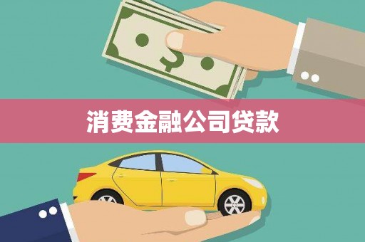 顺昌消费金融公司贷款