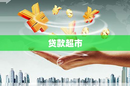 顺昌贷款超市