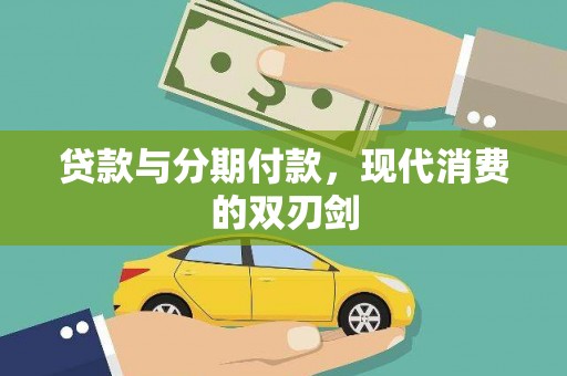 顺昌贷款与分期付款，现代消费的双刃剑