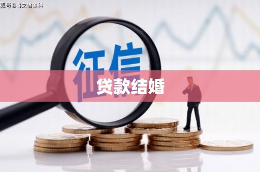 顺昌贷款结婚