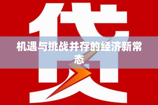 顺昌机遇与挑战并存的经济新常态