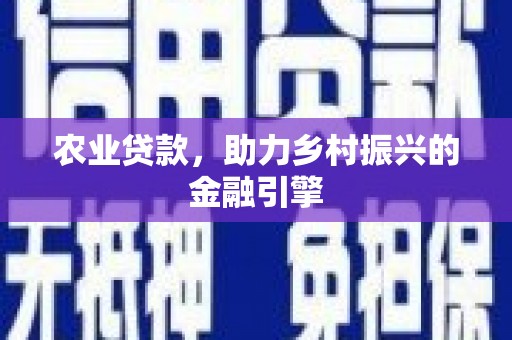 顺昌农业贷款，助力乡村振兴的金融引擎
