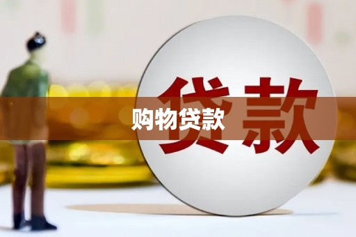 顺昌购物贷款
