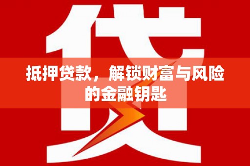 顺昌抵押贷款，解锁财富与风险的金融钥匙