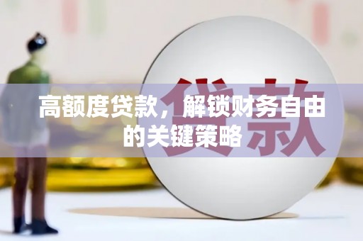 顺昌高额度贷款，解锁财务自由的关键策略