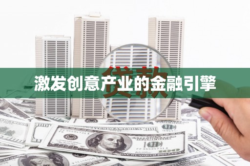 顺昌激发创意产业的金融引擎