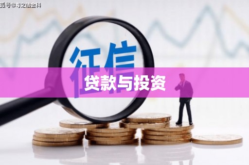 顺昌贷款与投资