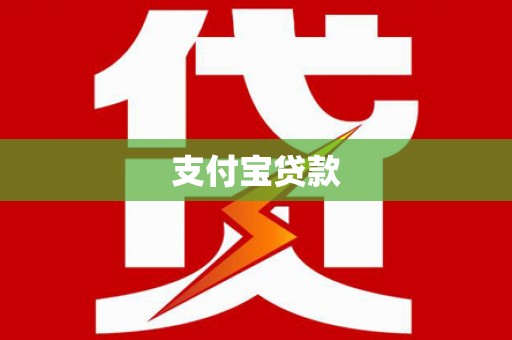 顺昌支付宝贷款