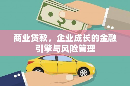 顺昌商业贷款，企业成长的金融引擎与风险管理