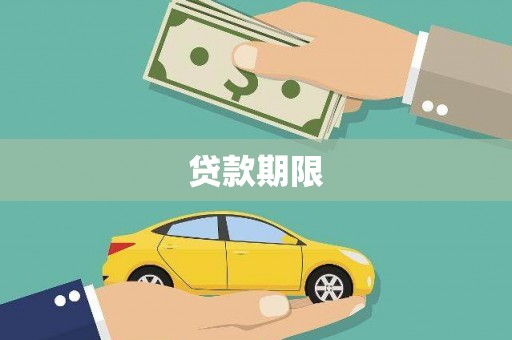 顺昌贷款期限