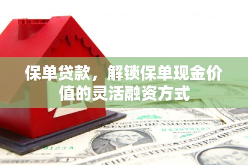 顺昌保单贷款，解锁保单现金价值的灵活融资方式