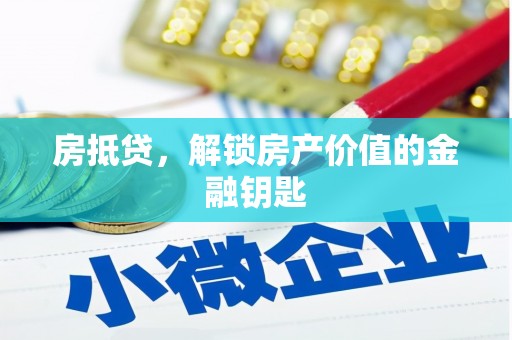 顺昌房抵贷，解锁房产价值的金融钥匙
