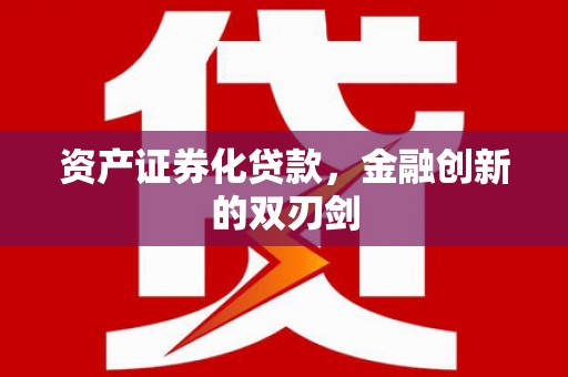 顺昌资产证券化贷款，金融创新的双刃剑