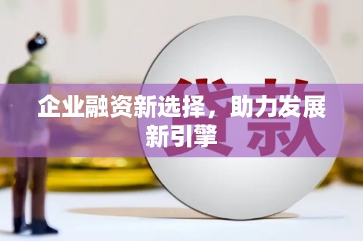 顺昌企业融资新选择，助力发展新引擎