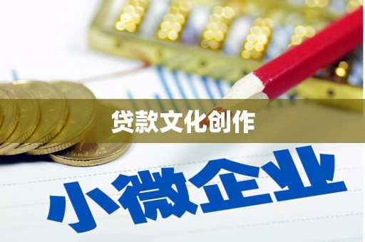 顺昌贷款文化创作