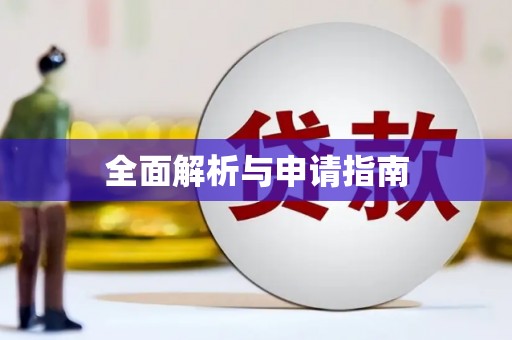 顺昌全面解析与申请指南