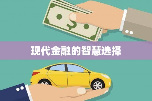 顺昌现代金融的智慧选择