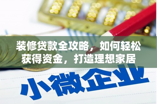 顺昌装修贷款全攻略，如何轻松获得资金，打造理想家居