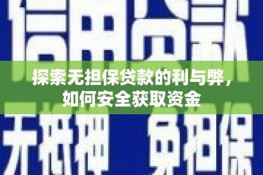 顺昌探索无担保贷款的利与弊，如何安全获取资金