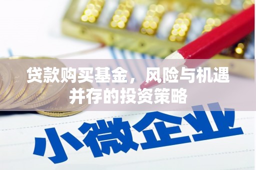 顺昌贷款购买基金，风险与机遇并存的投资策略