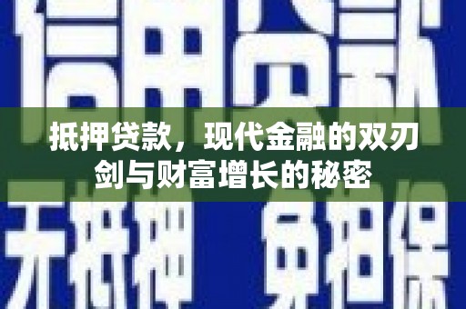 顺昌抵押贷款，现代金融的双刃剑与财富增长的秘密