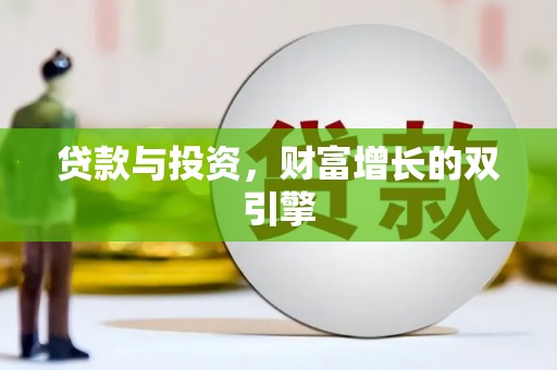 顺昌贷款与投资，财富增长的双引擎