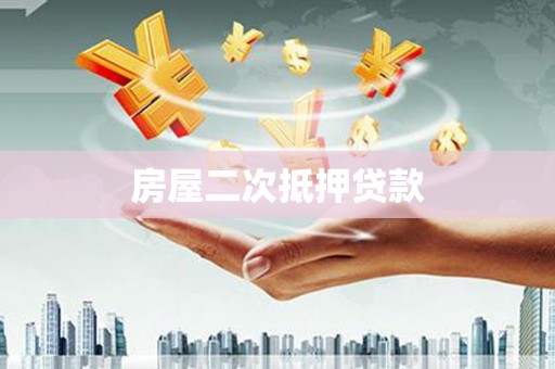 顺昌房屋二次抵押贷款
