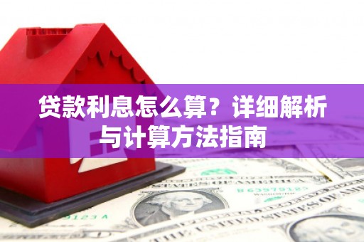 顺昌贷款利息怎么算？详细解析与计算方法指南