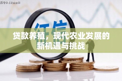 顺昌贷款养殖，现代农业发展的新机遇与挑战