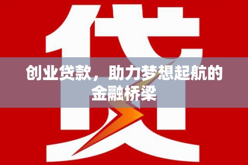 顺昌创业贷款，助力梦想起航的金融桥梁