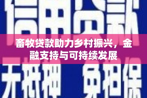 顺昌畜牧贷款助力乡村振兴，金融支持与可持续发展