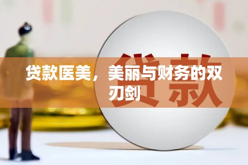 顺昌贷款医美，美丽与财务的双刃剑