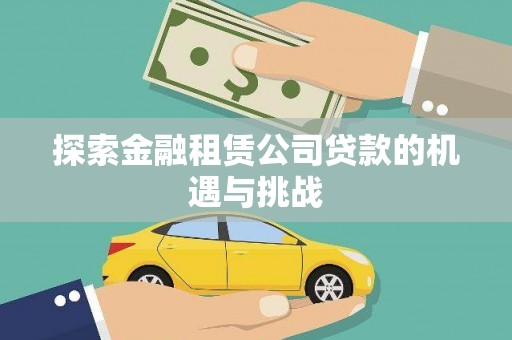 顺昌探索金融租赁公司贷款的机遇与挑战