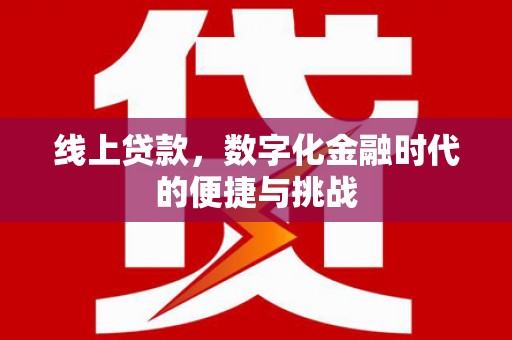 顺昌线上贷款，数字化金融时代的便捷与挑战