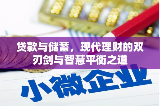 顺昌贷款与储蓄，现代理财的双刃剑与智慧平衡之道