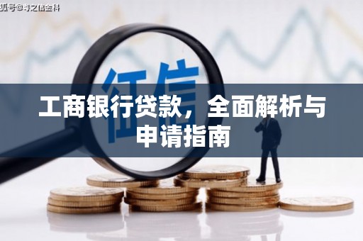 顺昌工商银行贷款，全面解析与申请指南