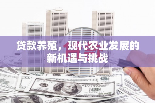 顺昌贷款养殖，现代农业发展的新机遇与挑战