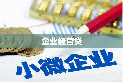 顺昌企业经营贷
