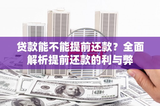 顺昌贷款能不能提前还款？全面解析提前还款的利与弊